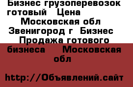 Бизнес грузоперевозок готовый › Цена ­ 330 000 - Московская обл., Звенигород г. Бизнес » Продажа готового бизнеса   . Московская обл.